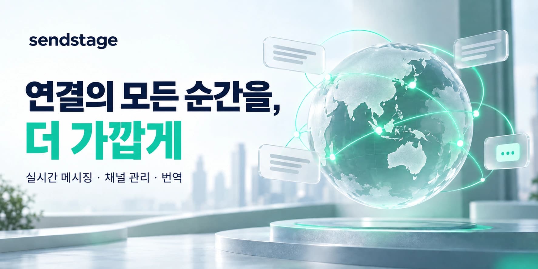 연결의 모든 순간을, 더 가깝게. 실시간 메시징 · 채널 관리 · 번역