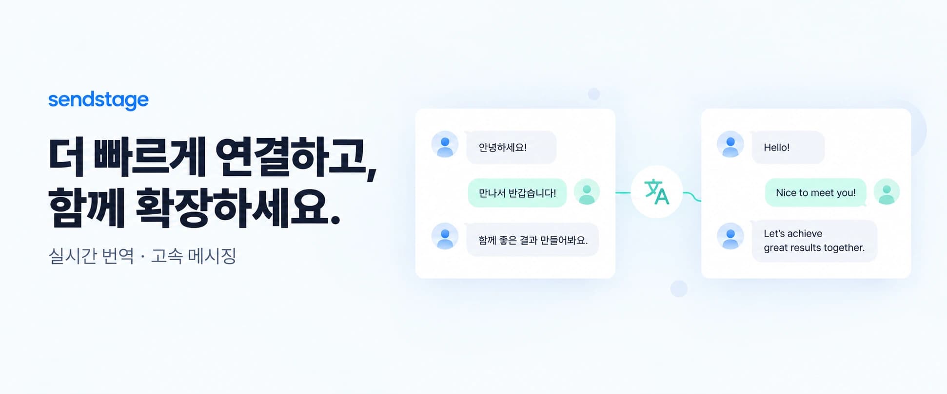 언어와 규모가 달라도 자연스럽게 이어지는 대화.
