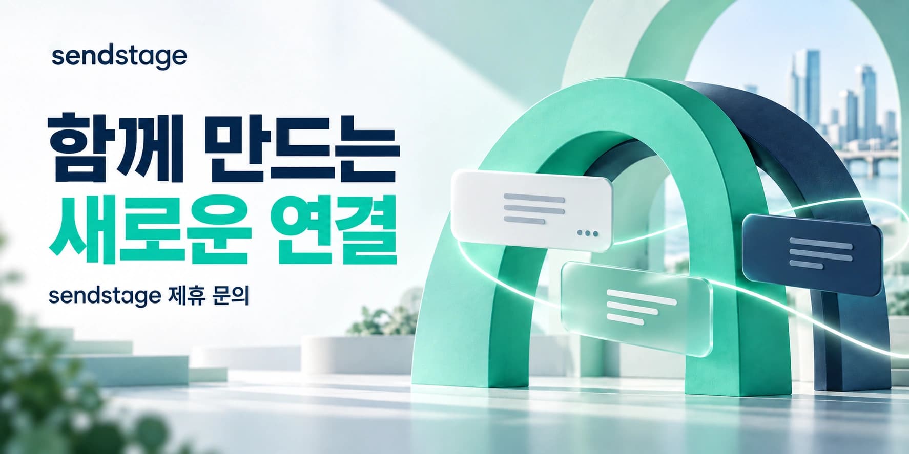 함께 만드는 새로운 연결. sendstage 제휴 문의
